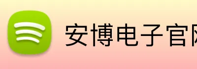 安博电子官网 logo